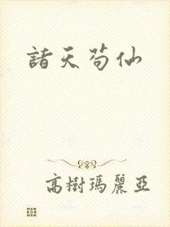 诸天苟仙