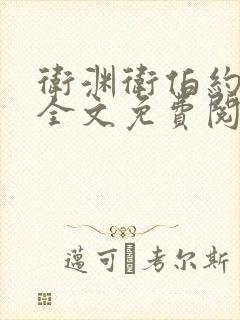 卫渊卫伯约小说全文免费阅读