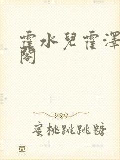 霍水儿霍泽笔趣阁封面