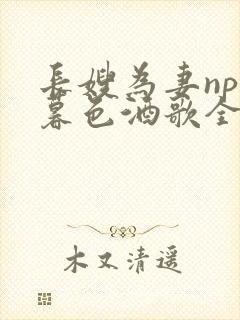 长嫂为妻npn暮色酒歌全文封面