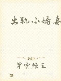 出轨小娇妻
