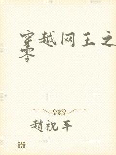穿越网王之音飘零