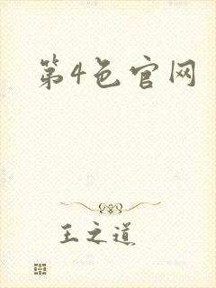 第4色官网封面