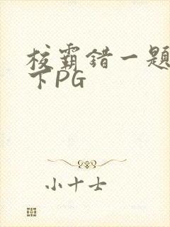 校霸错一题打一下PG