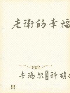 老卫的幸福生活