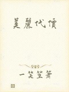 美丽代价