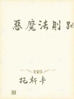 恶魔法则 跳舞