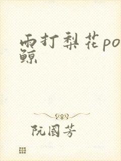 雨打梨花po问鲸