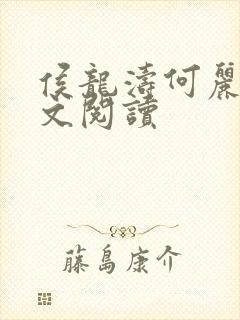 侯龙涛何丽萍全文阅读