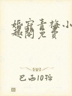 婚宠青梅小说笔趣阁免费封面