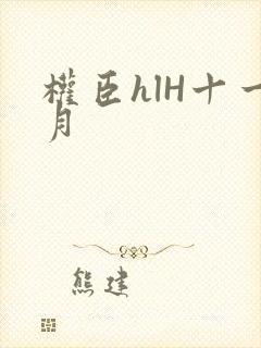 权臣hlH十一月