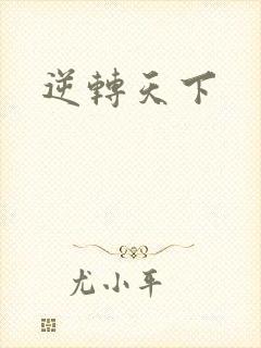 逆转天下封面