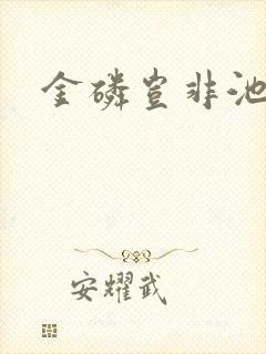 金磷岂非池中物