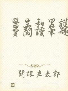 医生和男护士免费阅读笔趣阁小说