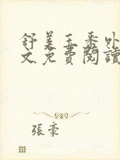 舒美玉番外篇全文免费阅读