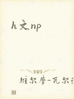 h文np