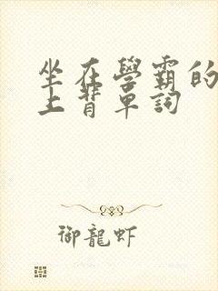 坐在学霸的棍子上背单词