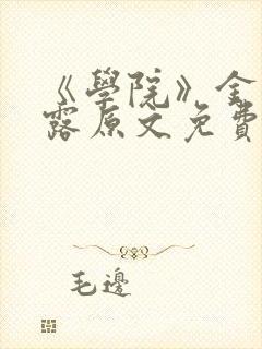 《学院》金银花露原文免费阅读