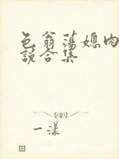 色翁荡媳肉欲小说合集