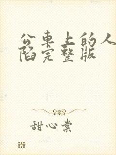 公车上的人妻沦陷完整版