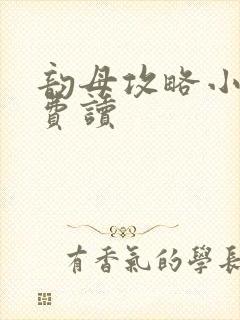 韵母攻略小说免费读