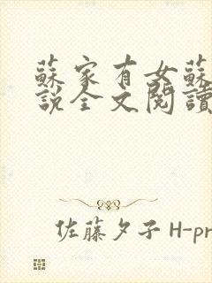 苏家有女苏杳小说全文阅读封面