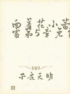 向着花小蕾的深处第5章免费阅读