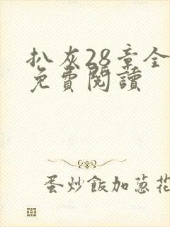 扒灰28章全部免费阅读