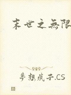 末世之无限兑换