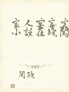 家人宴客完整版小说在线阅读