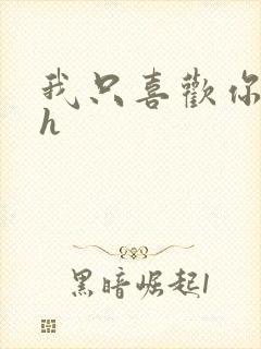 我只喜欢你11h封面