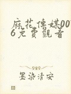 麻花传媒0076免费观看