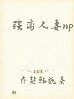 强脔人妻np文