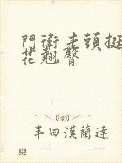 门卫老头挺进校花翘臀封面