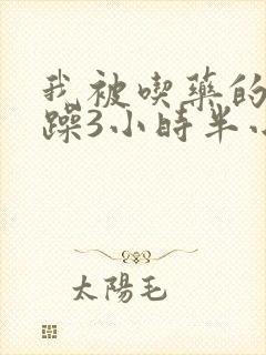 我被吃药的公狂躁3小时半小说