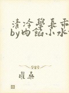清冷学长乖趴下by肉馅小水饺封面
