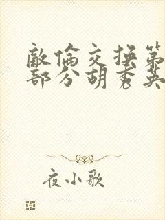 敌伦交换第11部分胡秀英