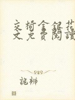 交椅金银花露全文免费阅读在线笔趣阁软件