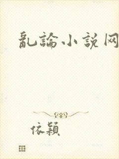 乱论小说网