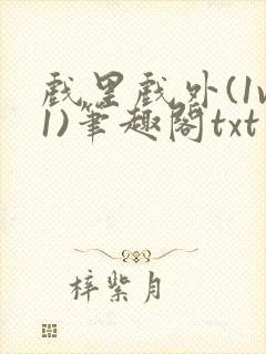 戏里戏外(1v1)笔趣阁txt封面