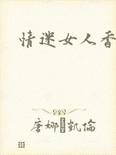 情迷女人香小说