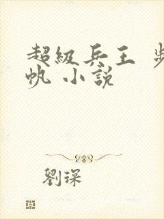 超级兵王 步千帆 小说封面