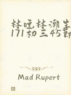 林晚林潮生if171初三45节