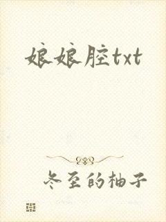 娘娘腔txt