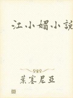 江小媚小说