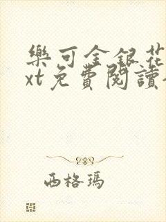 乐可金银花露txt免费阅读全文