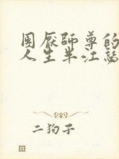 团厌师尊的抹布人生半江瑟瑟