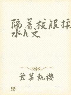 隔着校服揉h奶水h文封面