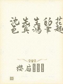 沈先生的花式霁色冥鸿笔趣阁