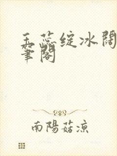 玉蕊绽冰阔落趣笔阁封面